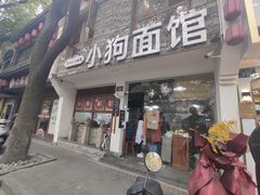 门面-小狗面馆(复兴店)