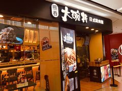 门面-熊吞·大碗丼烧肉饭(济宁万达广场店)