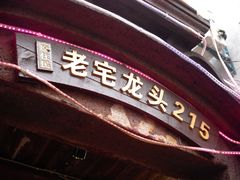 门面-老宅原住民沙茶面精品小吃(龙头路店)