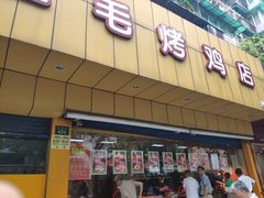 门面-三毛烤鸡(清泰街店)