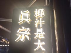 门面-眞宗·椰汁是大王(小娄巷店)