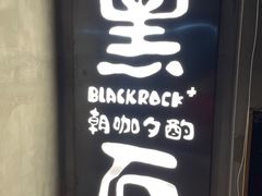 -黑石咖啡(小十字店)