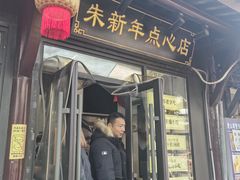 -朱新年·苏式汤团·面点(北寺塔店)