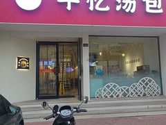 -千忆汤包(闽江路店)