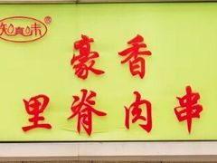 -豪香里脊肉串(大中路店)