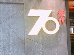 -70年代·江西乡下菜(松岗店)