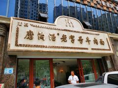 门面-磨沟沿老字号牛肉面·清真(金港城店)