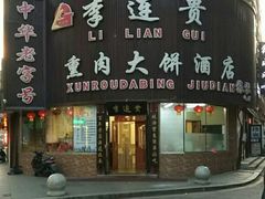 门面-李连贵熏肉大饼(沈阳站店)