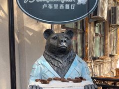 -卢布里西餐厅(海拉尔店)