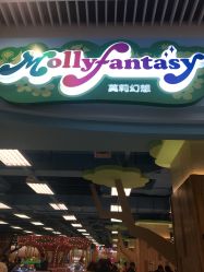 点击看大图 -莫莉幻想儿童乐园(南通永旺店)