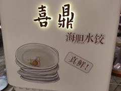 -喜鼎海胆水饺(平安金融中心店)