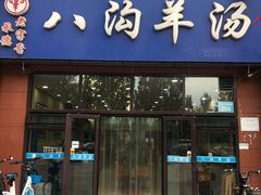门面-八沟羊汤(河北大街店)