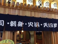 门面-一心创作料理屋(经开万达店)