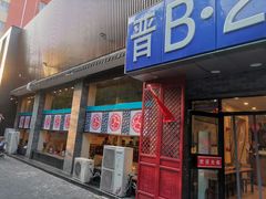 门面-晋B2008刀削面(小南庄店)
