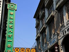 -汕头市小公园