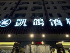 -凯鸽酒楼(操场城店)