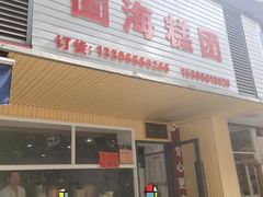 门面-固海糕团店