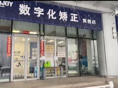 -欢乐口腔(望京分院)