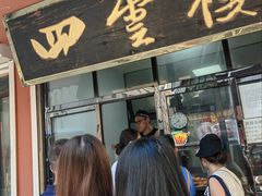 -四云楼烤鸡店(吉庆街店)