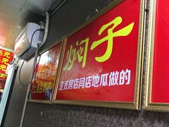 -二七友名焖子铺