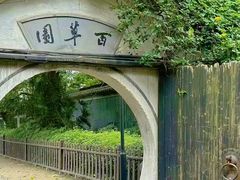 -绍兴鲁迅故里·沈园景区