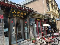 -小街锅贴(护国寺店)