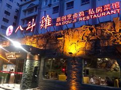 门面-八斗鸡·湘土菜(国贸店)