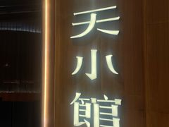 -奉天小馆·非遗东北菜(济南万象城店)