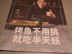 -半天妖烤鱼(西铁营万达店)