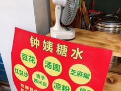 -钟姨糖水(惠城店)
