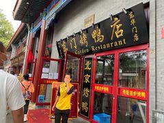 门面-东门烤鸭店(东华门店)