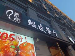 门面-临安鲲凌餐厅(钱王大街店)