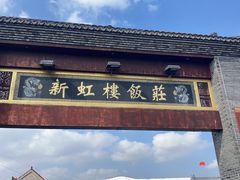 门面-新虹楼饭庄(崇明陈家镇店)