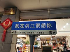 -群乐饭店(滨安路店)