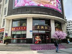 -王興記(中山路店)