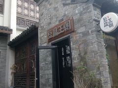 -品腐记·豆腐王朝(老门东总店)