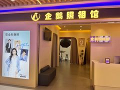 -企鹅照相馆(岗顶天娱店)