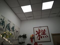 -满凤楼·苏式糕点