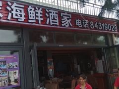 门面-鹏城人家海鲜酒家·23年老字号(较场尾店)