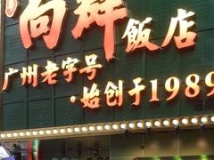 -粤·向群饭店(麓景路店)