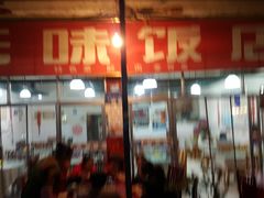门面-无味饭店(九眼桥商业文化广场店)