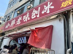 -小胖老味刨冰