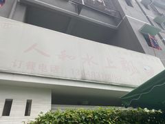 -人和水上飘(第一家店)