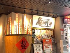 -爷门串串(江南西店)