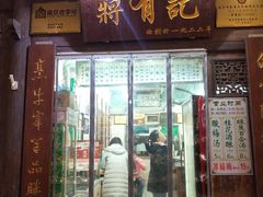 门面-清真蒋有记(老门东店)