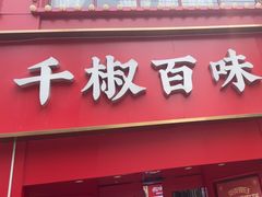 -千椒百味•自贡盐帮川菜