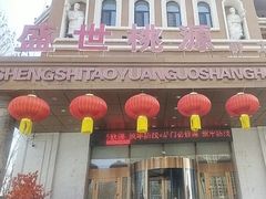 -盛世桃源(群力店)