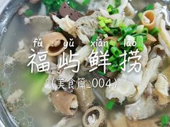 -福屿鲜捞小吃·捞化(福屿总店)