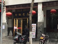-马员外砂锅老店(青年南路店)