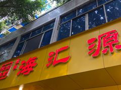 -海汇源老烧麦店(东大街总店)